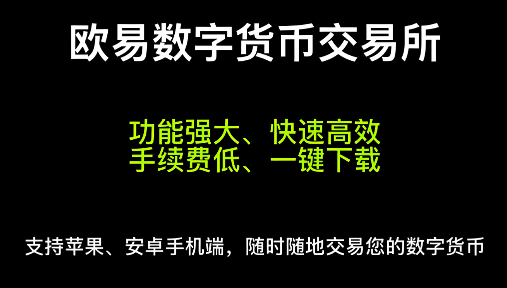 ouyi交易平台app官方中文版